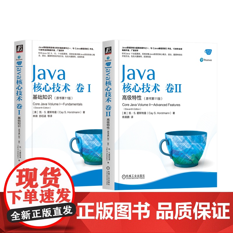 套装 正版 Java核心技术 卷I 基础知识 卷II 高级特性 原书11版 凯 S 霍斯特曼 程序设计 经典著作高清大图