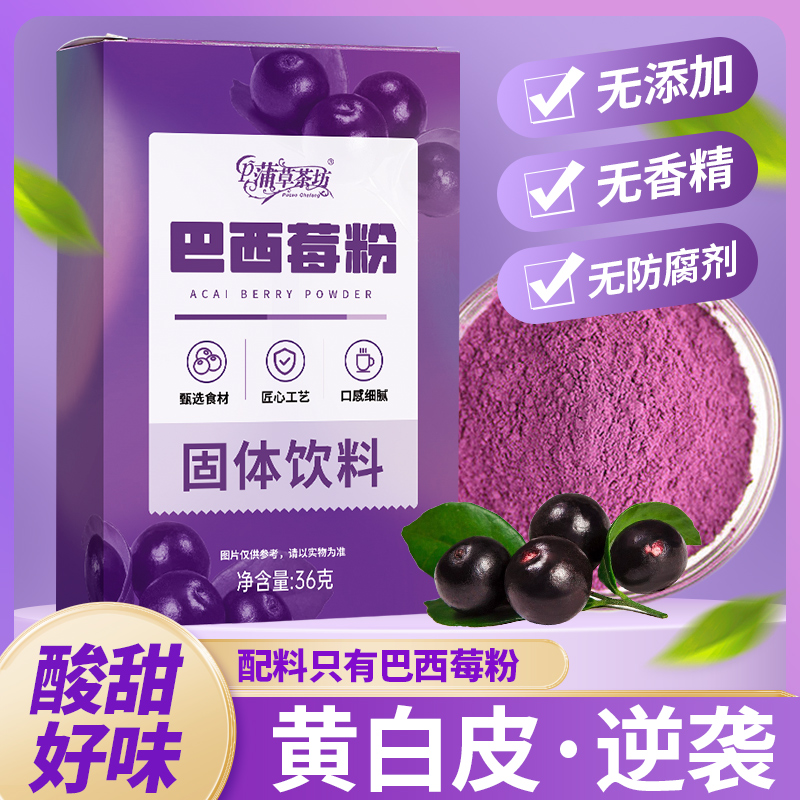 蒲草茶坊 巴西莓粉高清大图