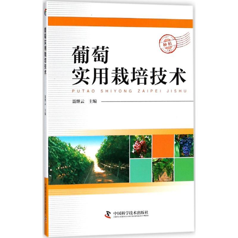 正版新书】葡萄实用栽培技术聂继云9787504673985