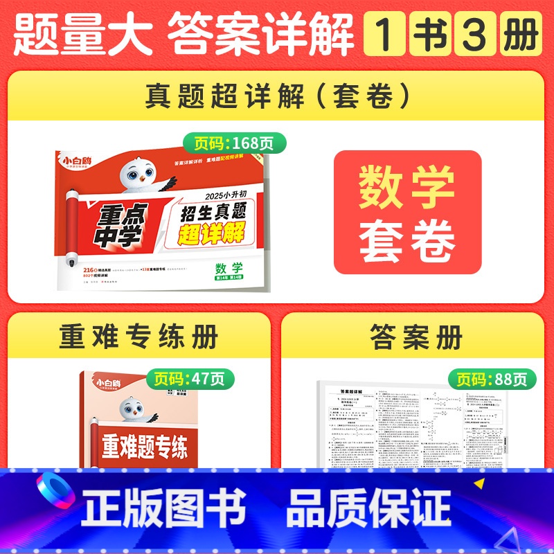 [数学]全国通用 小学升初中 [正版]2025小白鸥小升初招生真题超详解语文数学英语人教版小学毕业分班真题卷星空重点中学高清大图