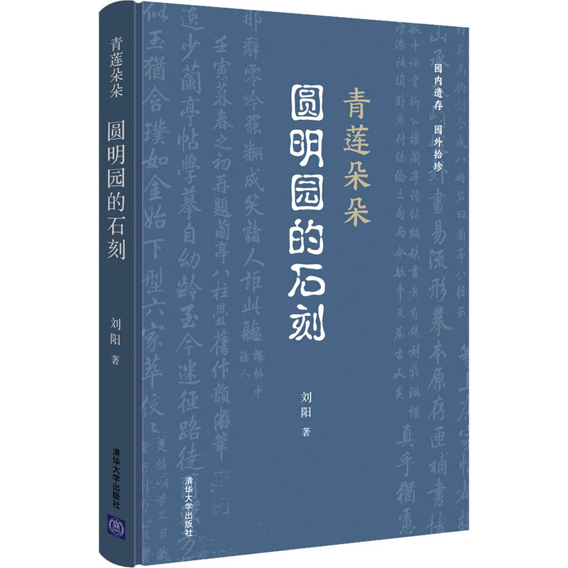醉染图书青莲朵朵 圆明园的石刻9787302595243高清大图