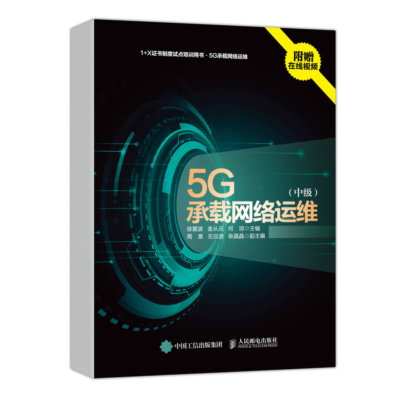 [M]5G承载网络运维 中级 徐爱波,金从元,何琼 著 -9787115570277高清大图