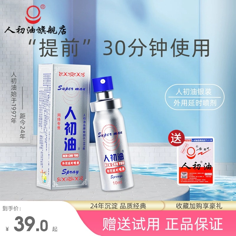 人初油外用延时喷剂 银装10ml 人初油湿巾成人性情趣用品持久不射夫妻房事高清大图