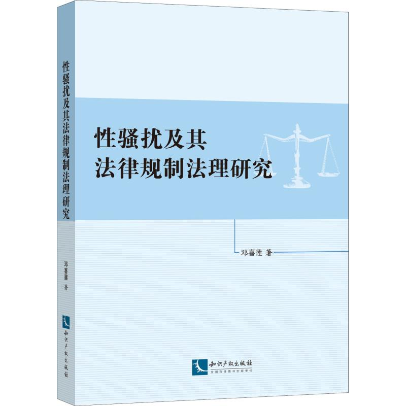 醉染图书骚扰及其法律规制法理研究9787513062411