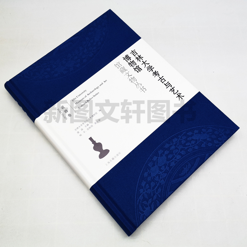 [醉染正版]正版吉林大学考古与艺术博物馆馆藏文物丛书.瓷器卷 上海古籍出版社高清大图