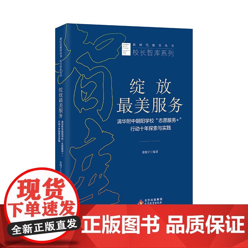 绽放最美服务 清华附中朝阳学校“志愿服务+”行动十年探索与实践 张晓宁编著 新时代教育丛书 校长智库系列 北京教育出版社高清大图
