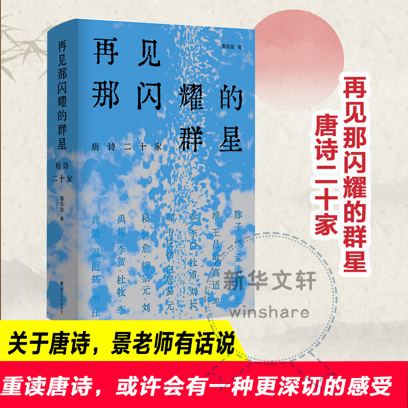 [M]再见那闪耀的群星 唐诗二十家 景凯旋 著 -9787305248467高清大图
