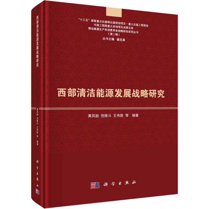 醉染图书西部清洁能源发展战略研究9787030604057高清大图