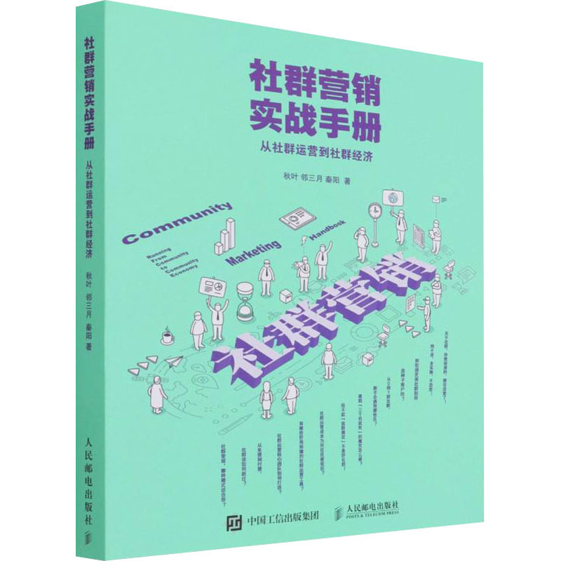 正版新书】社群营销实战手册 从社群运营到社群经济秋叶,邻三月,