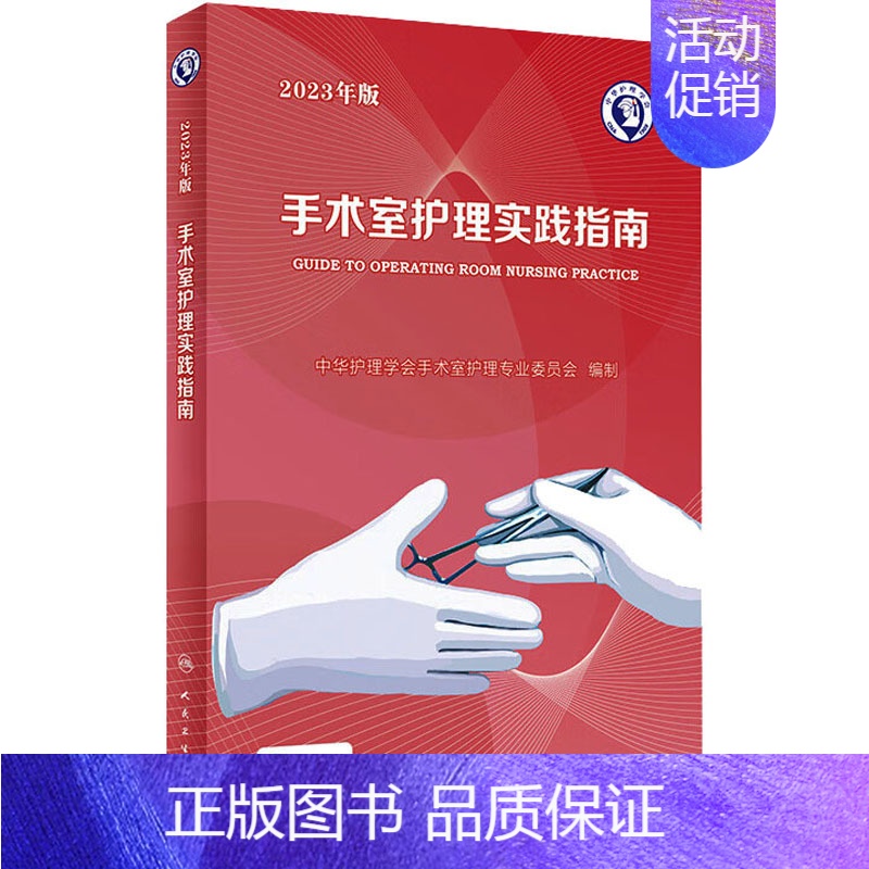 【正版】手术室护理实践指南 2023年版 郭莉 编 医学外科学外科医师专业书籍 人民卫生出版