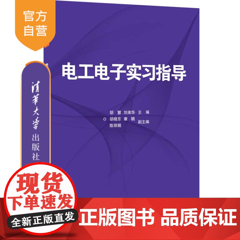 【正版】电工电子实习指导 胡慧 清华大学出版社 电工技术电子技术实习材教材