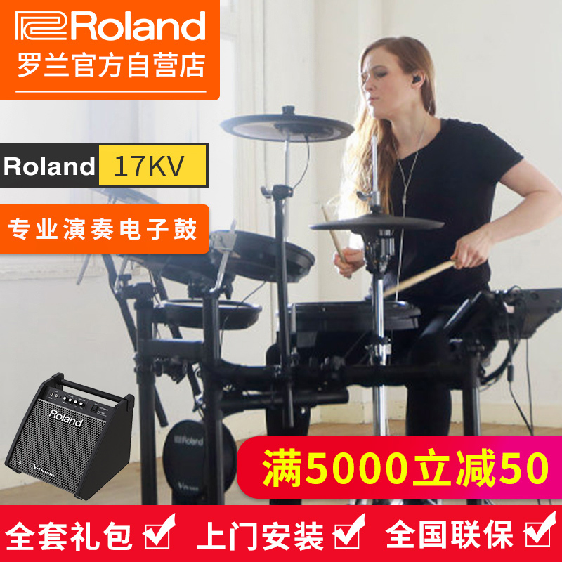 罗兰(Roland)电子鼓TD17KV 专业演奏电子鼓电鼓便携儿童初学练习演出爵士鼓通用电架子鼓+罗兰电鼓音箱套装