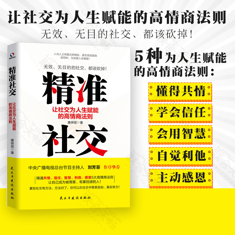 [正版] 精准社交:让社交为人生赋能的高情商法则 学习5大高情商社交法为人生赋能 社科经管书籍高清大图