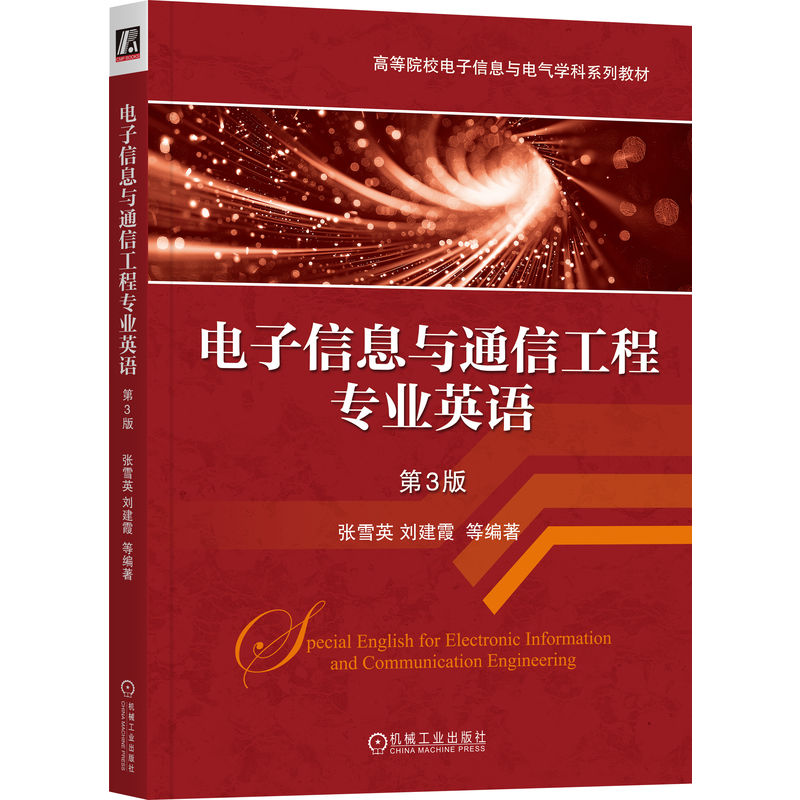 正版新书]电子信息与通信工程专业英语 第3版张雪英 著978711176高清大图