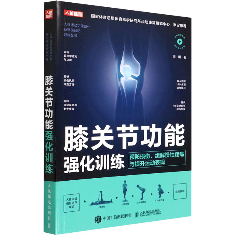 [醉染正版]膝关节功能强化训练 预防损伤、缓解慢性疼痛与提升运动表现 闫琪 家庭保健 生活 人民邮电出版社高清大图