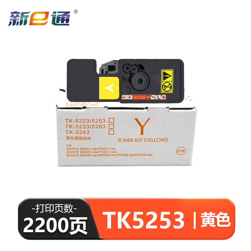 新E通 硒鼓黄色 TK5253 支高清大图