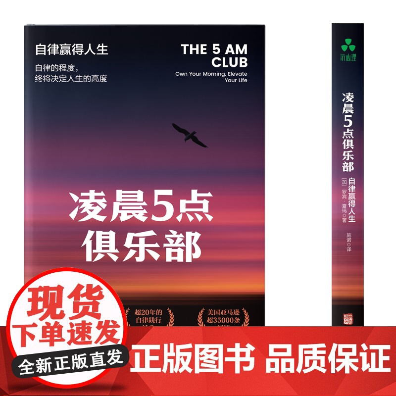 凌晨5点俱乐部:自律赢得人生 罗宾·夏玛 时间管理、重塑、清晨计划、人生目标、人生哲学、人生智慧、领导力、积极性、睡眠、高清大图