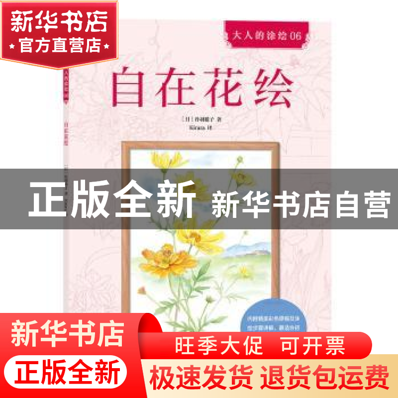 正版 自在花绘 (日)丹羽聪子著 北京联合出版公司 9787550295032高清大图