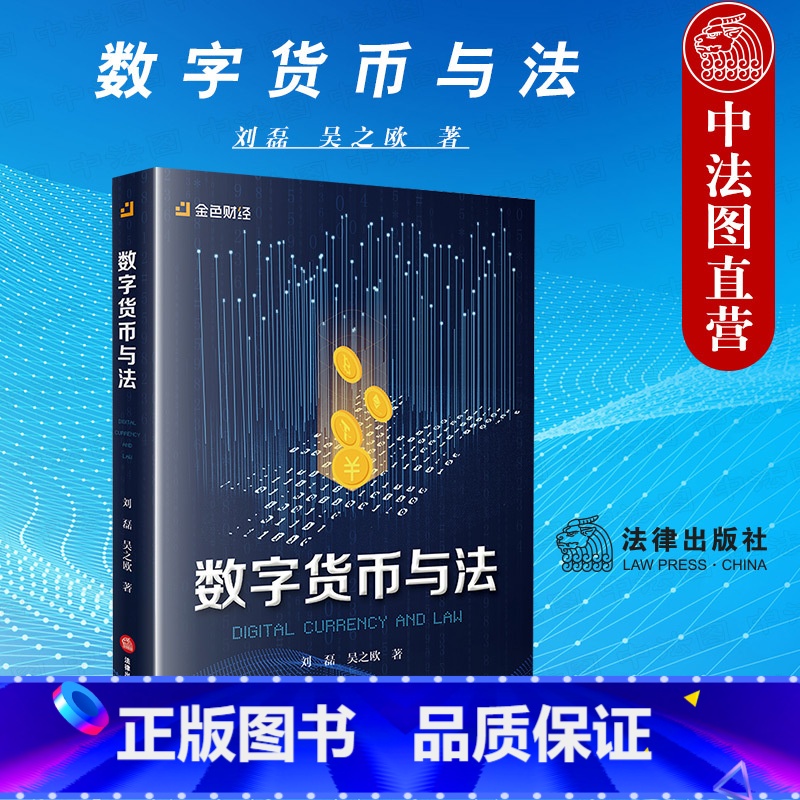 【正版】中法图 数字货币与法 理论法学 私人数字货币监管 私人数字货币区块链金融风险 数字货币概念种类划分属性探
