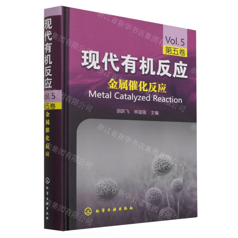 [N]现代有机反应(第5卷金属催化反应)(精)-9787122037848高清大图