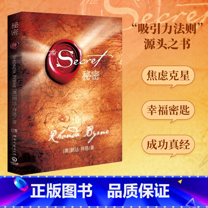 [正版]秘密朗达拜恩 The Secret 精装升级版 身心灵励志书读物成功学吸引力法则 正能量励志成功热卖书博集天卷