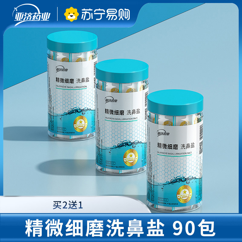 洗鼻盐生理性盐水成人儿童鼻腔清洗器鼻腔专用洗鼻盐 90包高清大图