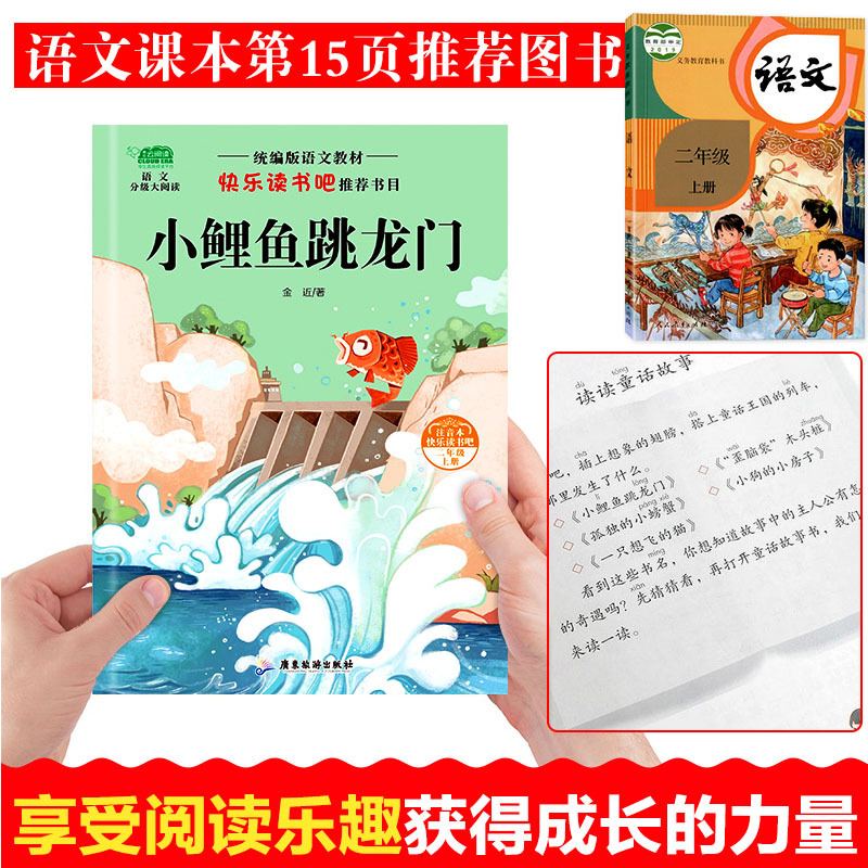 二年级上册全套 [正版]小鲤鱼跳龙门二年级上 快乐读书吧课外书 上册全套系列5本童话故事书人教版小鲫鱼小里鱼锂鱼龙狸鲸鲈