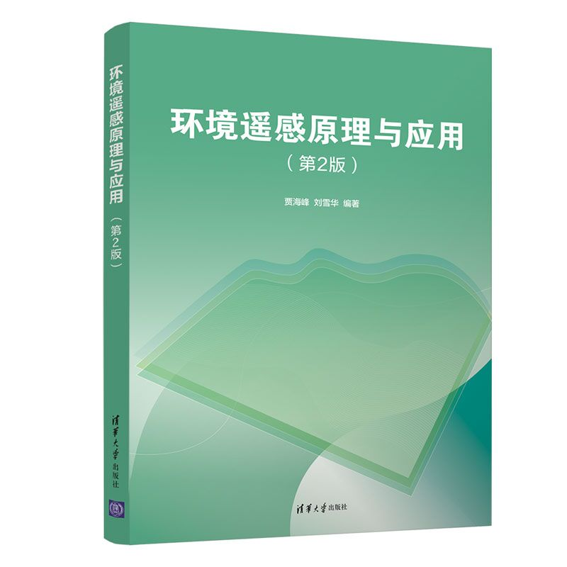 正版新书]环境遥感原理与应用(第2版)贾海峰 刘雪华 著978730高清大图