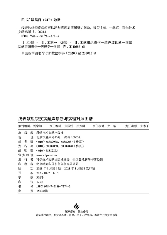 [醉染正版]浅表软组织疾病超声诊断与病理对照图谱 临床医学 超声学书籍 科学技术文献出版社 铜版纸彩印高清大图