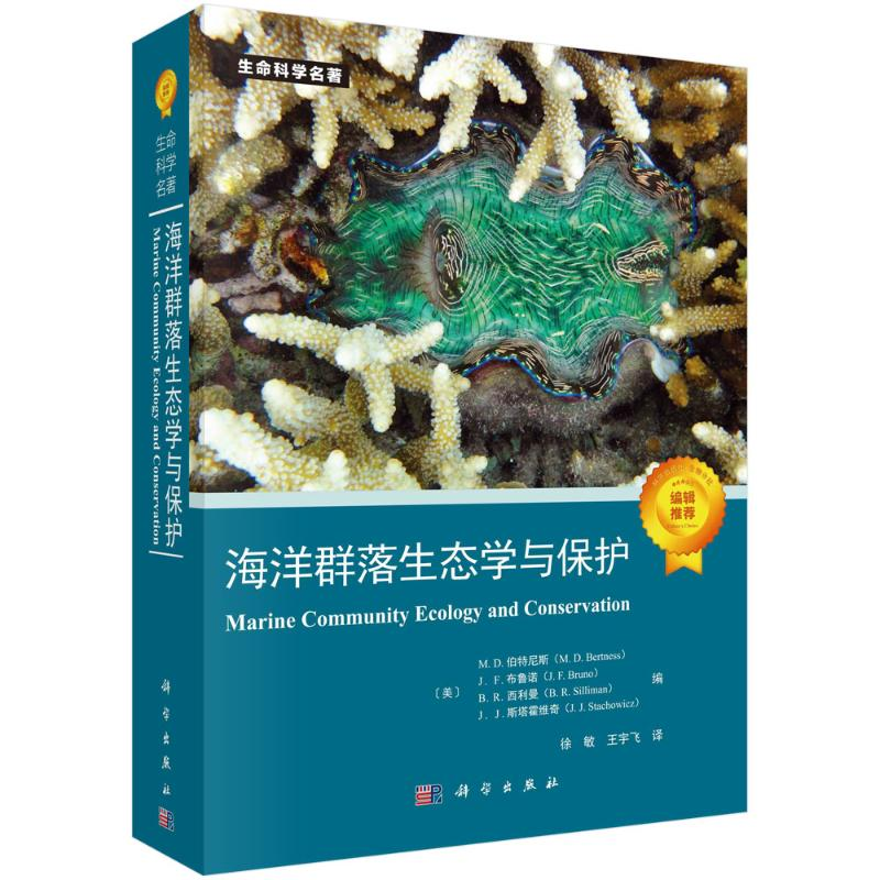 [M]海洋群落生态学与保护-9787030780522高清大图