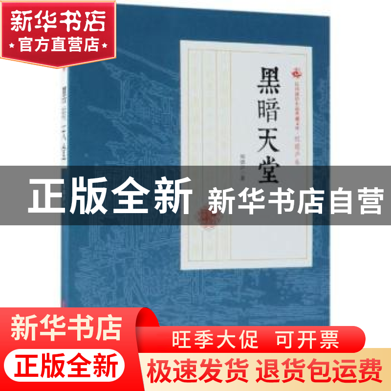 正版 黑暗天堂 程瞻庐著 中国文史出版社 9787520509046 书籍高清大图