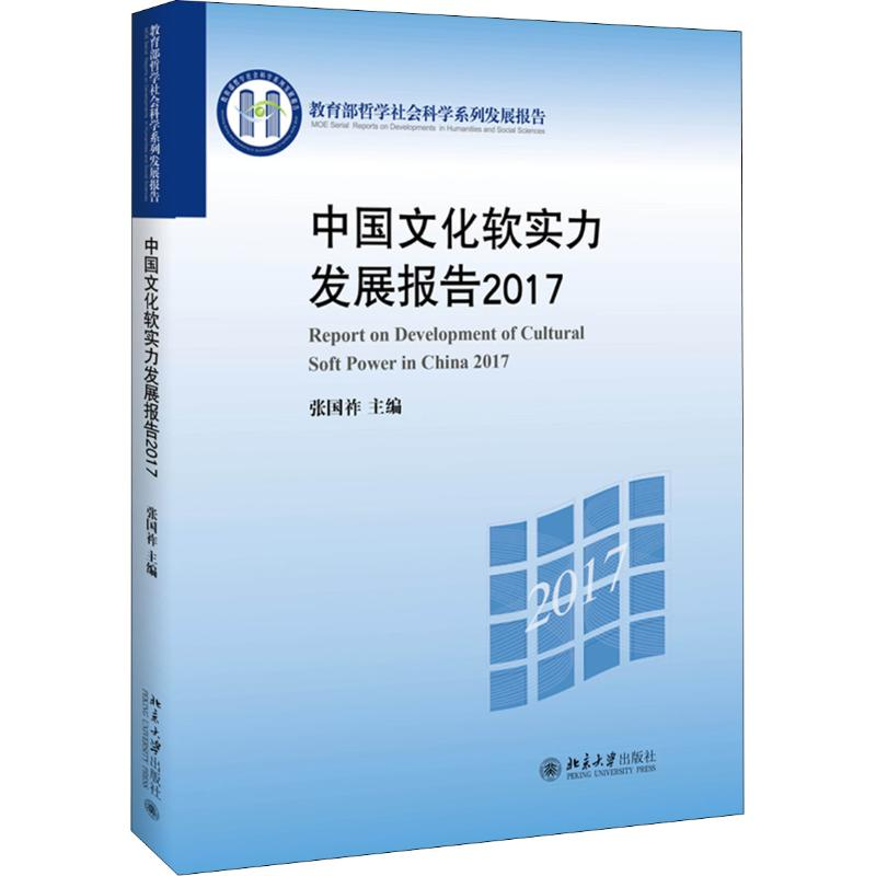 醉染图书中国文化软实力发展报告 20179787301300336高清大图