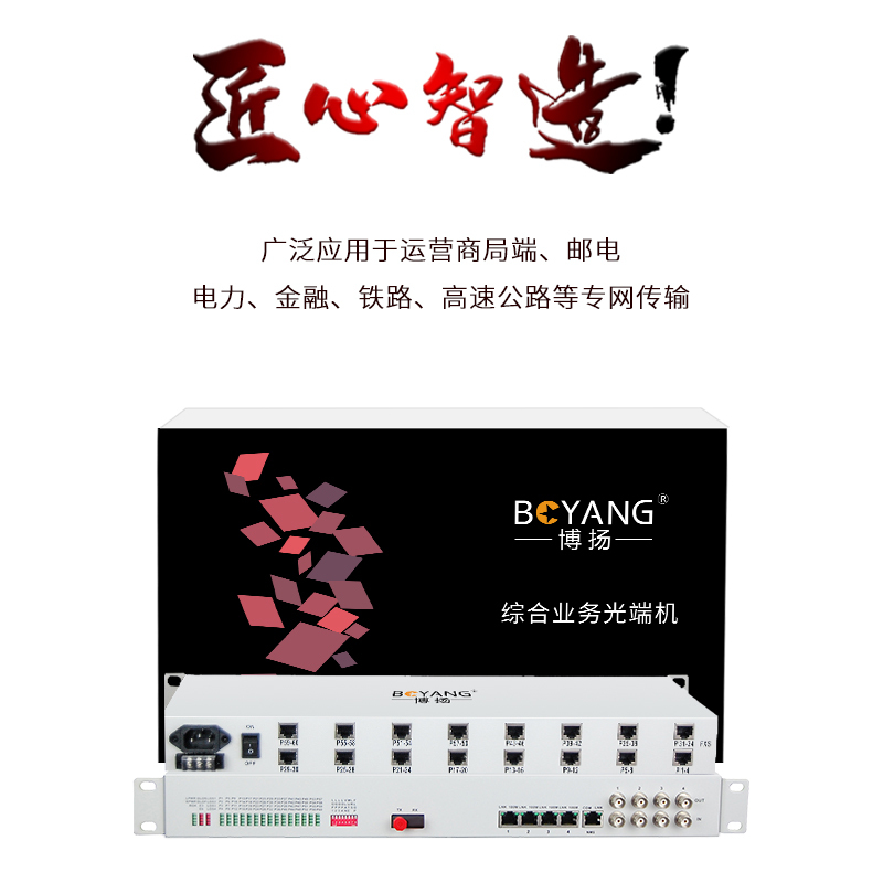 博扬 综合业务电话光端机 4路E1+30路电话+4路百兆物理隔离+6路磁石 FC单纤80km 1对
