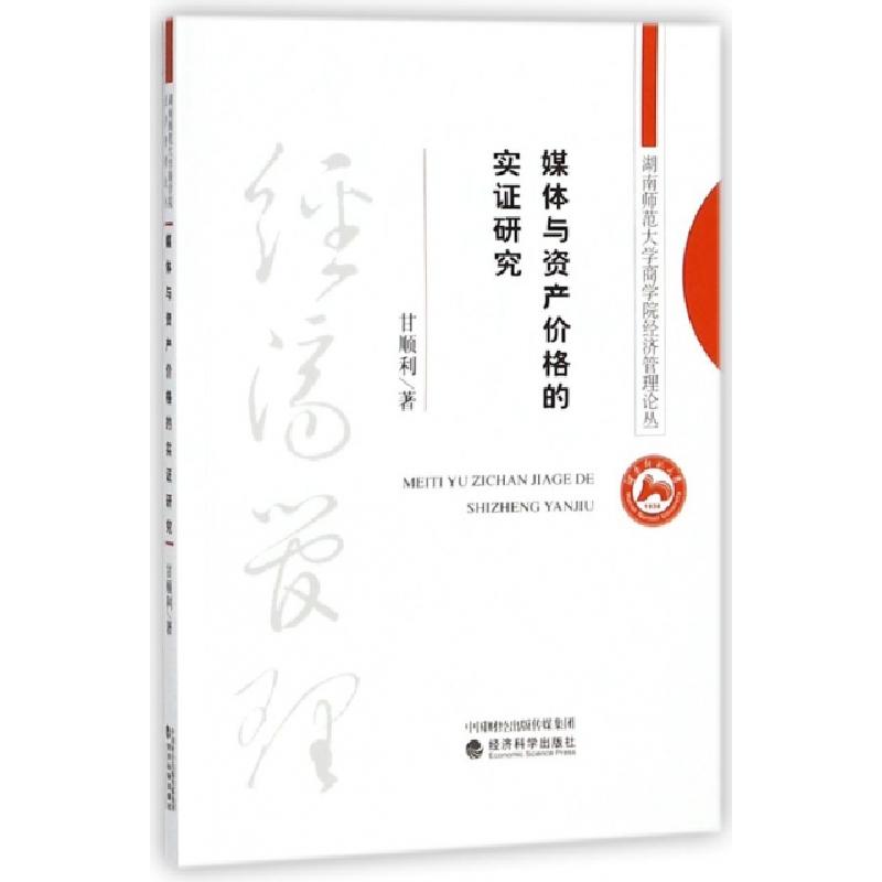 正版新书】媒体与资产价格的实证研究/湖南师范大学商学院经济管