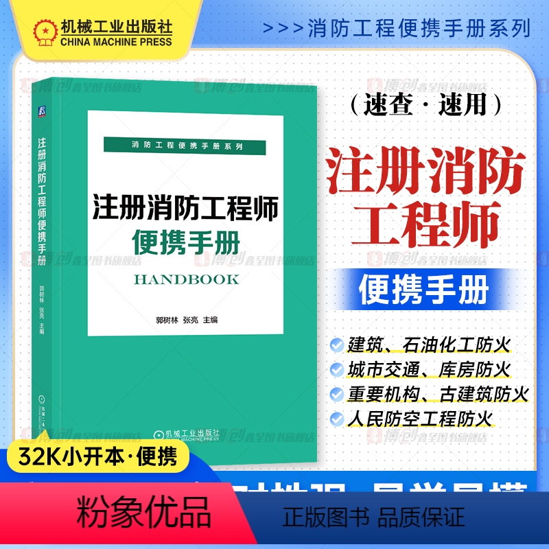 注册消防工程师便携手册 [正版]注册消防工程师便携手册 郭树林 张亮 建筑防火 石油化工 城市交通 库房防火 重要机构防