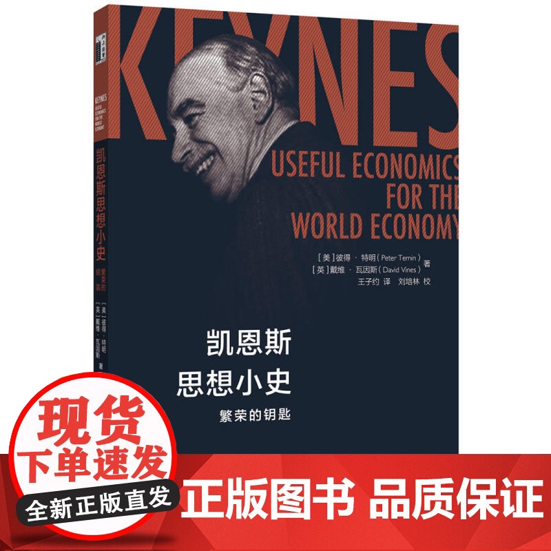 凯恩斯思想小史:繁荣的钥匙 彼得·特明、戴维·瓦因斯David Vines 北京大学出版社 正版书籍高清大图