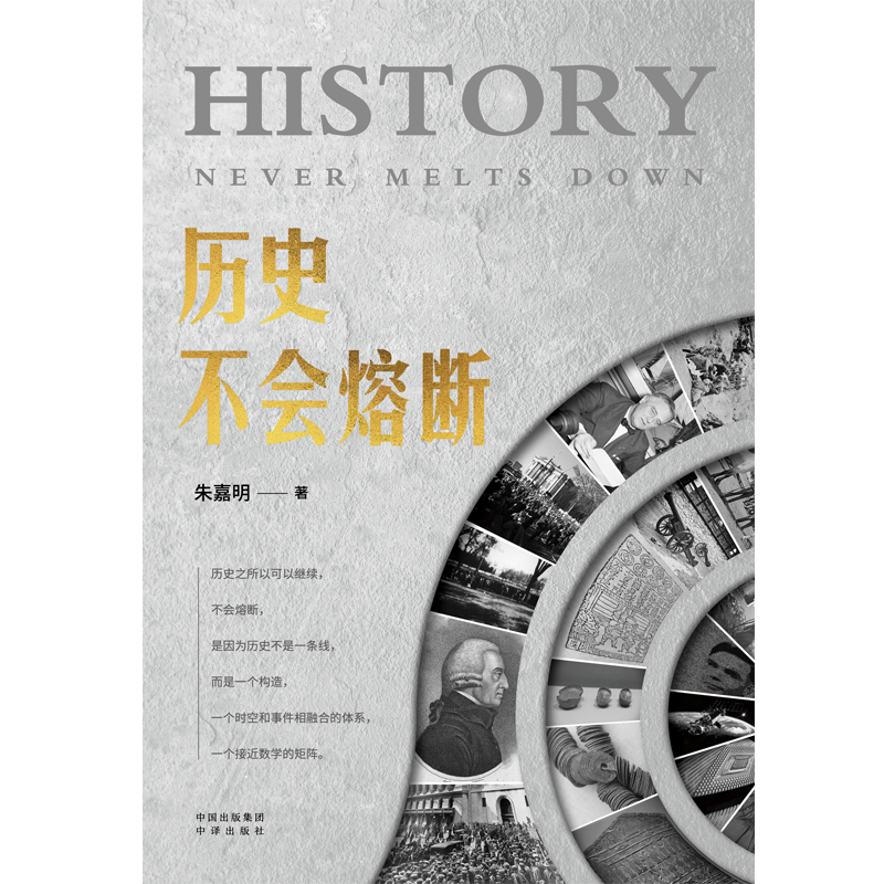 [正版]历史不会熔断 经济金融科学技术思想文化社会生态全面解读人工智能量子革命区块链元宇宙技术探讨世界中国历史类中译出高清大图