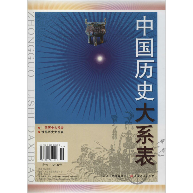 [M]中国历史大系表-9787203041498高清大图