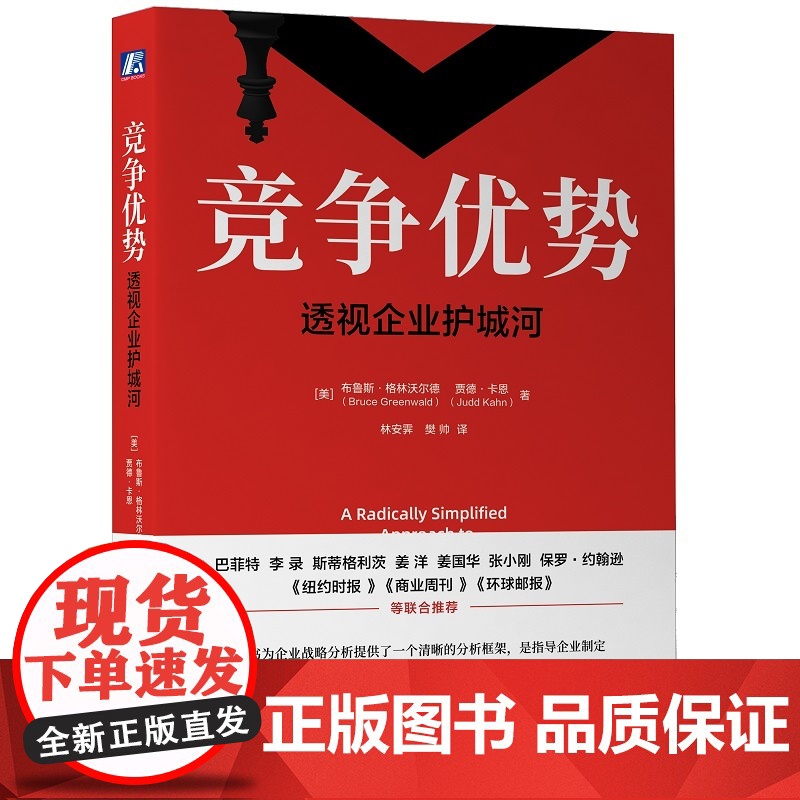 正版 竞争优势 透 视企业护城河 布鲁斯 格林沃尔德 战略分析 实战演练 精诚合作 公平分配 价值评估 生产力边界高清大图