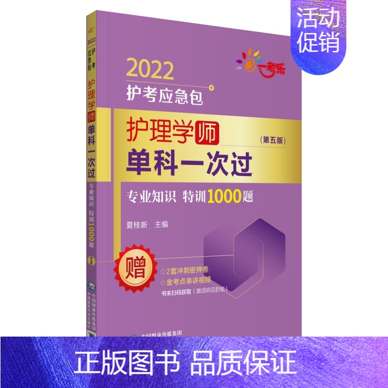【正版】护理学(师)单科——专业知识特训1000题(第五版)(2022护考应急包)