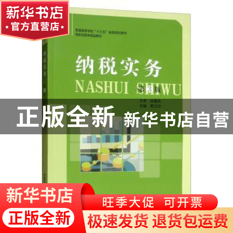 正版 纳税实务 费兰玲 中国科学技术大学出版社 9787312047756 书
