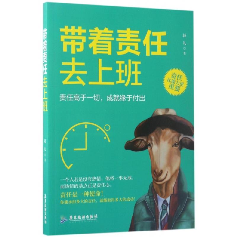 正版新书】带着责任去上班赵凡9787557007409
