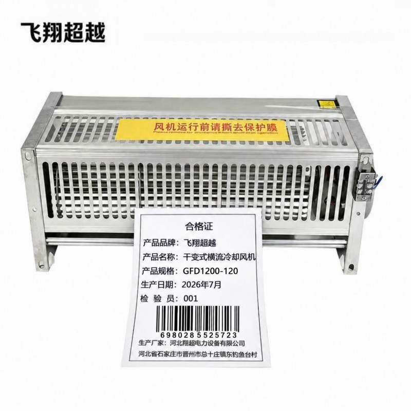 飞翔超越 干变式横流冷却风机 GFD1200-120 台高清大图