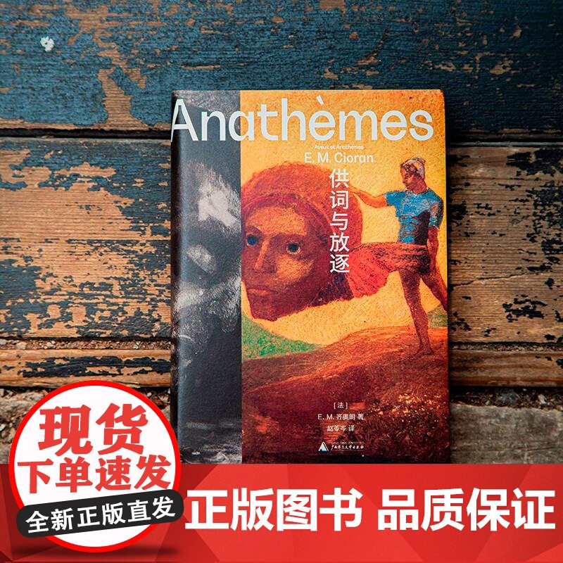 供词与放逐 E.M.齐奥朗著 一个更深沉、更黠慧、更毒辣的齐奥朗,写下毕生的思考与献给虚无者的墓志铭 广西师大高清大图