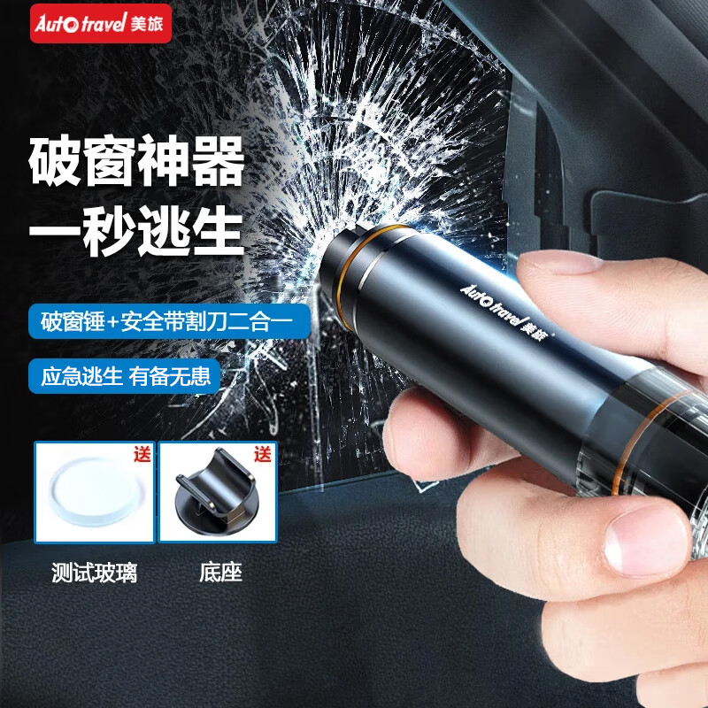 美旅Auto Travel 车载安全锤 多功能车用破窗器带割刀必备 典雅黑二合一