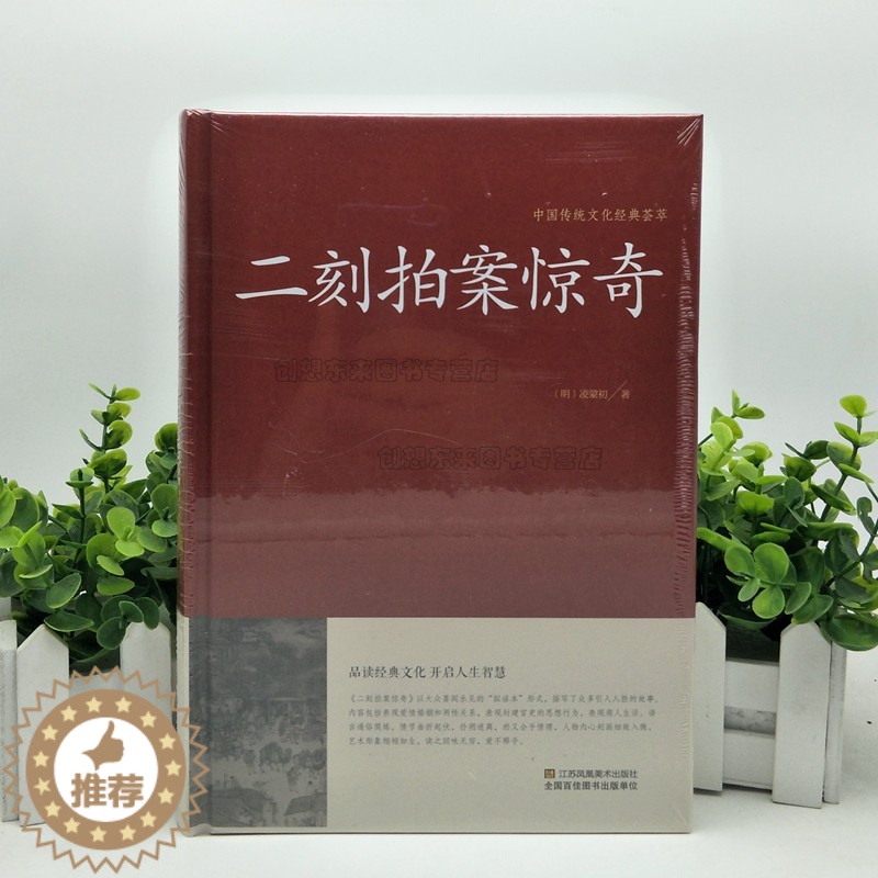 【醉染正版】二刻拍案惊奇 9787534486401华国学三言二拍全集正版 初刻拍案惊奇中国古典文学名著小说书籍精装正版