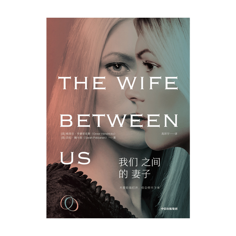 [醉染正版]正版 我们之间的妻子 格里尔亨德里克斯 莎拉佩卡南 著 婚姻PUA GOODREADS2018年度悬疑小说十高清大图