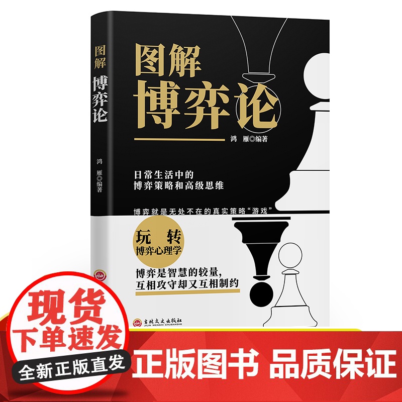 黄圣依同款 博弈论 正版彩图经济学理论图解博弈论与生活囚徒困境宏微观经济学基础学金融学书籍社会管理学入门书籍典藏版
