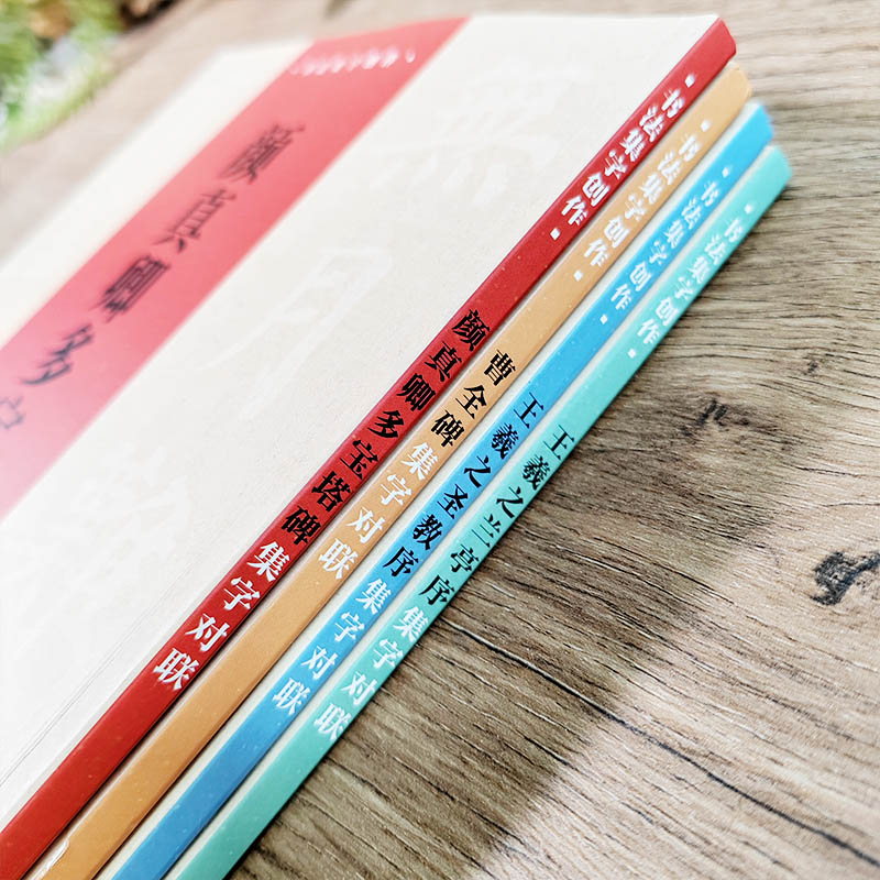 名家书法集字对联全4册 [正版]书法集字对联全4册 王羲之兰亭序圣教序颜真卿多宝塔碑曹全碑行书楷书隶书常用集字对联春联民高清大图