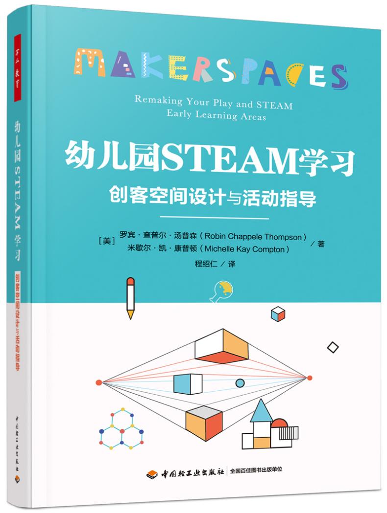 万千教育学前.幼儿园STEAM学习:创客空间设计与活动指导
